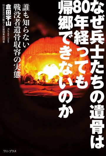 なぜ兵士たちの遺骨は80年経っても帰郷できないのか